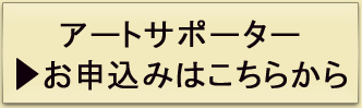 アート申し込み